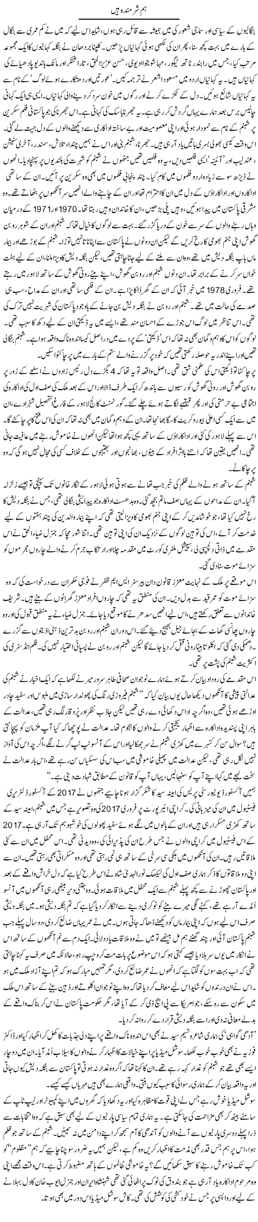 Hum Sharminda Hain | Zahida Hina | ColumnsHub