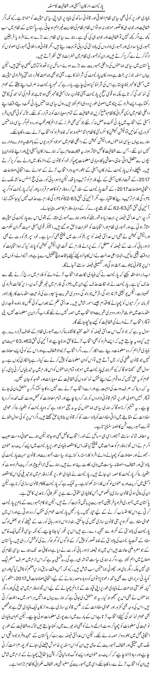 Parliament, Arkaan Assembly Aur Shfafiat Ka Masla | Salman Abid | ColumnsHub