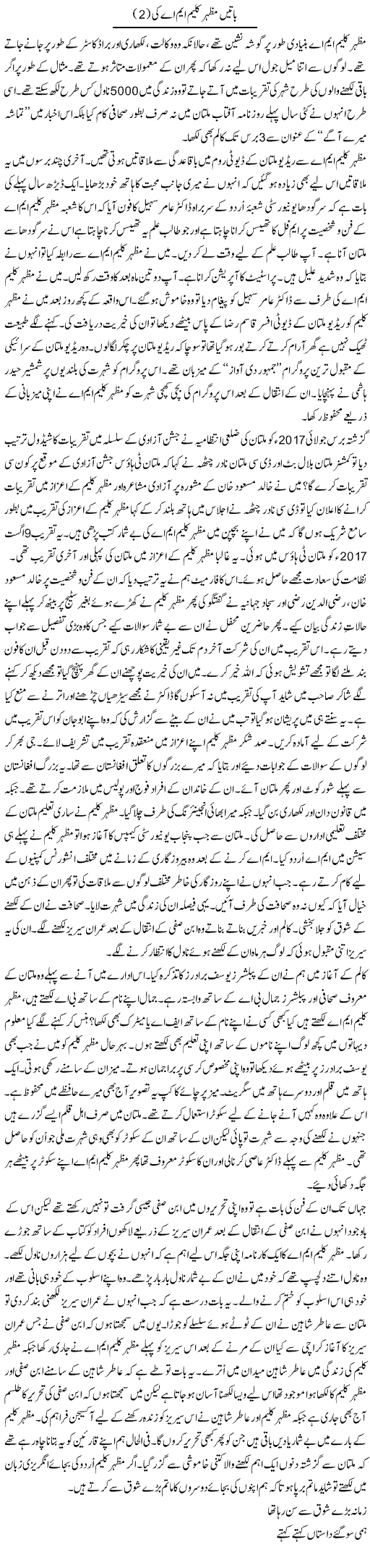 Batain Mazhar Kaleem M.A Ki (2) | Shakir Hussain Shakir | ColumnsHub