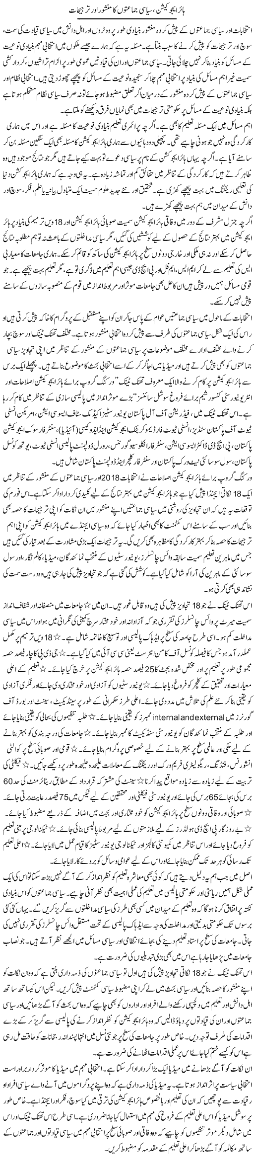 Higher Education, Siyasi Jamaaton Ka Manshoor Aur Tarjeehat | Salman Abid | ColumnsHub