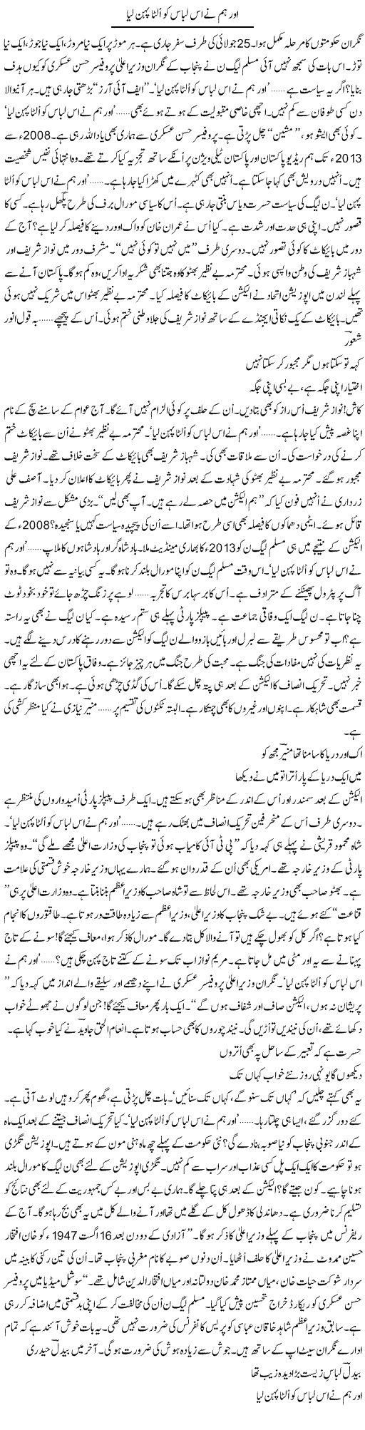 Aur Hum Ne Is Libas Ko Ulta Pehan Liya | Ejaz Hafeez Khan | ColumnsHub