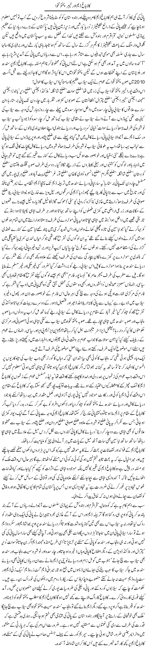 Kalabagh Dam Aur Khyber Pakhtunkhwa | Jamil Marghuz | ColumnsHub