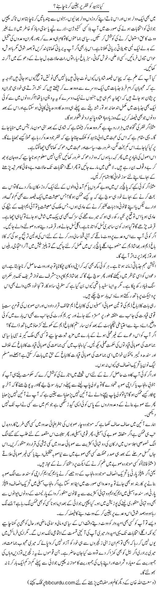 Kya Naheed Ko Zafar Par Yaqeen Karna Chahiye? | Wusat Ullah Khan | ColumnsHub