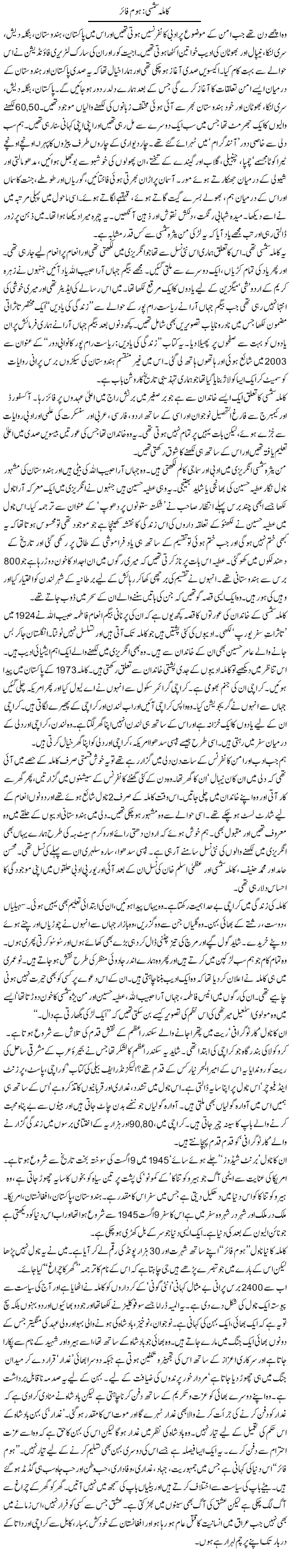 Kamila Shamsie: Home Fire | Zahida Hina | ColumnsHub