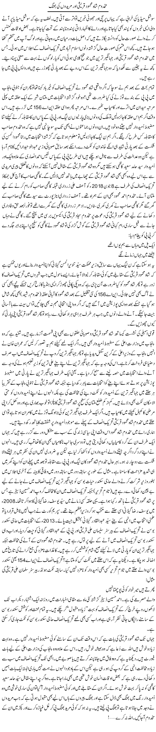 Makhdum Shah Mahmood Qureshi Aur Mureedon Ki Bhang | Shakir Hussain Shakir | ColumnsHub