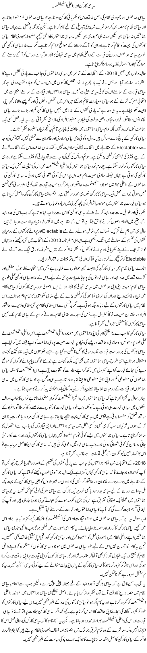 Siyasi Karkun Aur Dakhli Establishment | Salman Abid | ColumnsHub