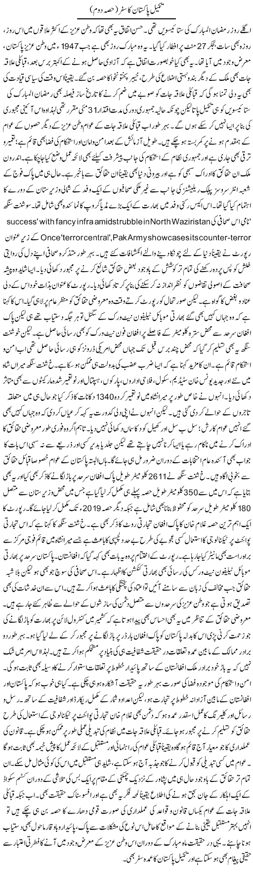 Takmeel Pakistan Ka Safar (2) | Muhammad Haroon | ColumnsHub