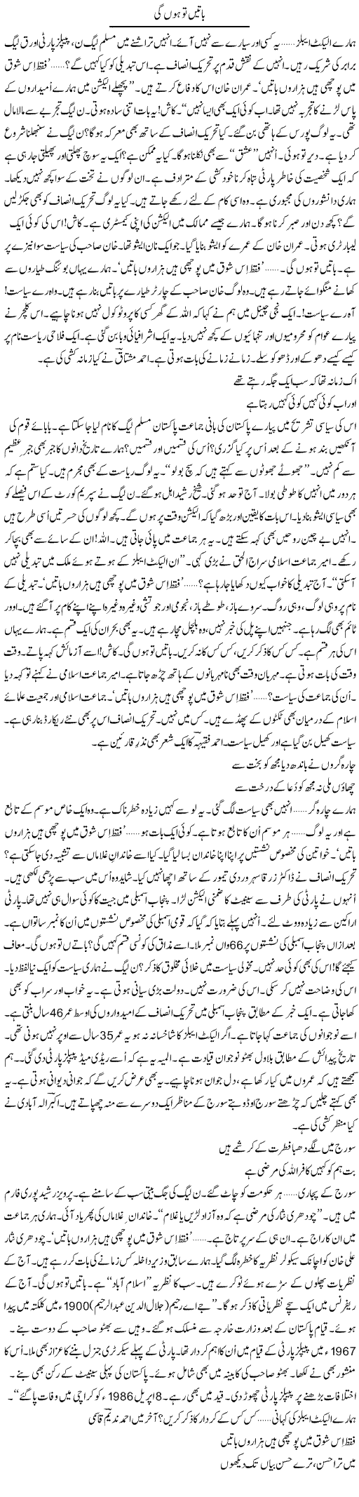 Batain To Hon Gi | Ejaz Hafeez Khan | ColumnsHub