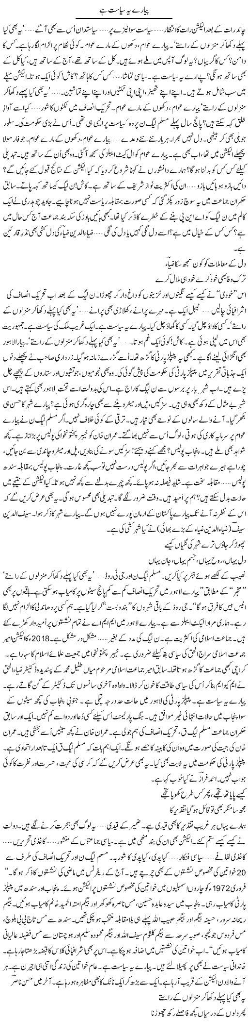 Pyare Ye Siasat Hai | Ejaz Hafeez Khan | ColumnsHub