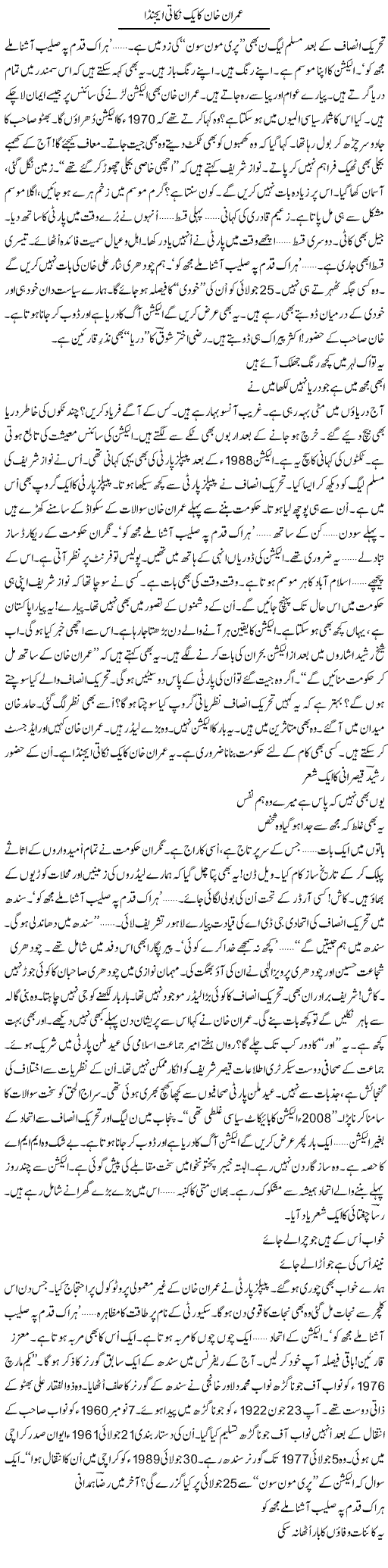 Imran Khan Ka Yak Nukati Agenda | Ejaz Hafeez Khan | ColumnsHub