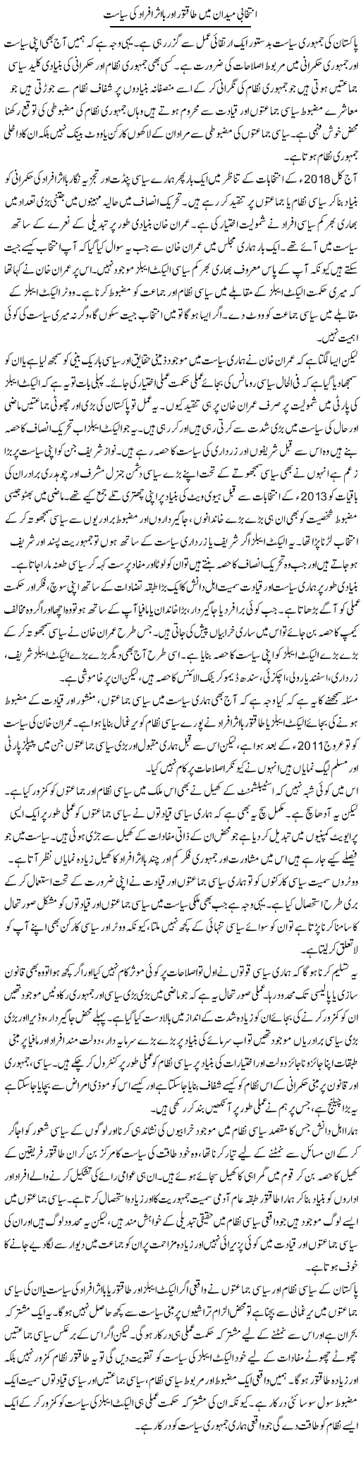 Intikhabi Maidan Mein Taqatwar Aur Ba Asar Afraad Ki Siyasat | Salman Abid | ColumnsHub