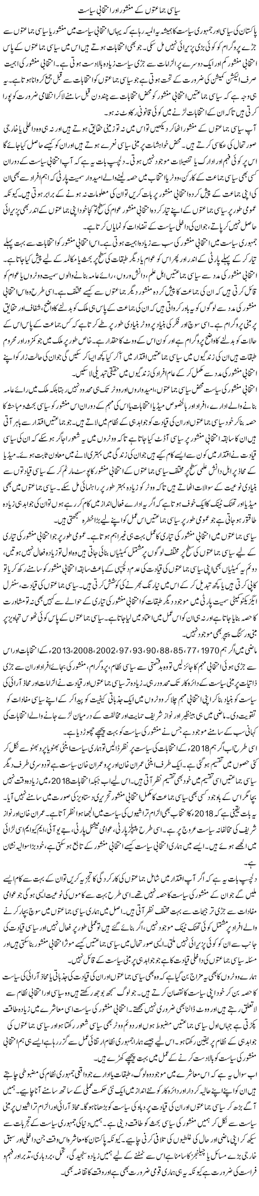 Siyasi Jamaaton Ke Manshoor Aur Intikhabi Siasat | Salman Abid | ColumnsHub