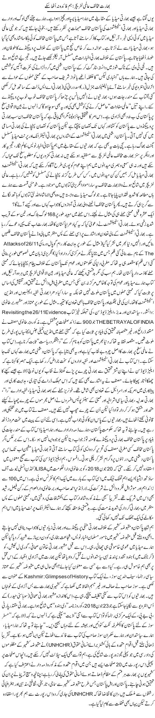 Bharat Mukhalif Aalmi Literature: Hum Faida Na Utha Sake | Tanveer Qaisar Shahid | ColumnsHub