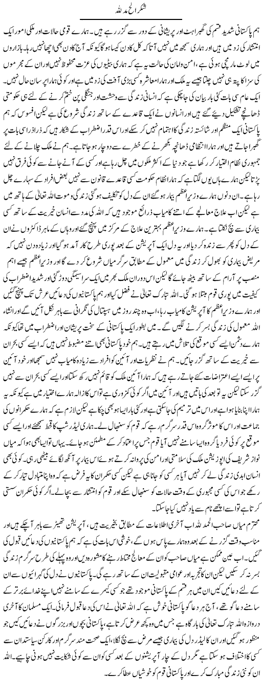 Shukar Alhamdolillah | Abdul Qadir Hassan | ColumnsHub