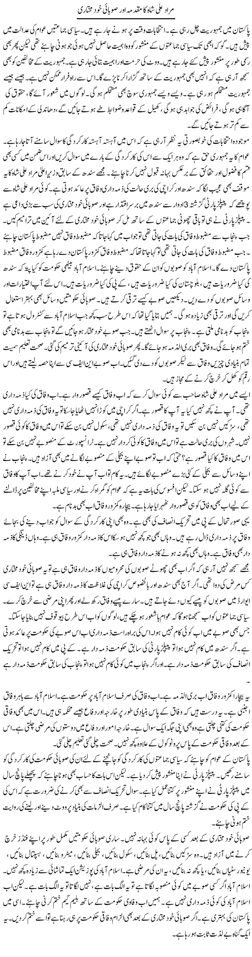 Murad Ali Shah Ka Muqadma Aur Sobai Khud Mukhtari | Muzamal Suharwardy | ColumnsHub