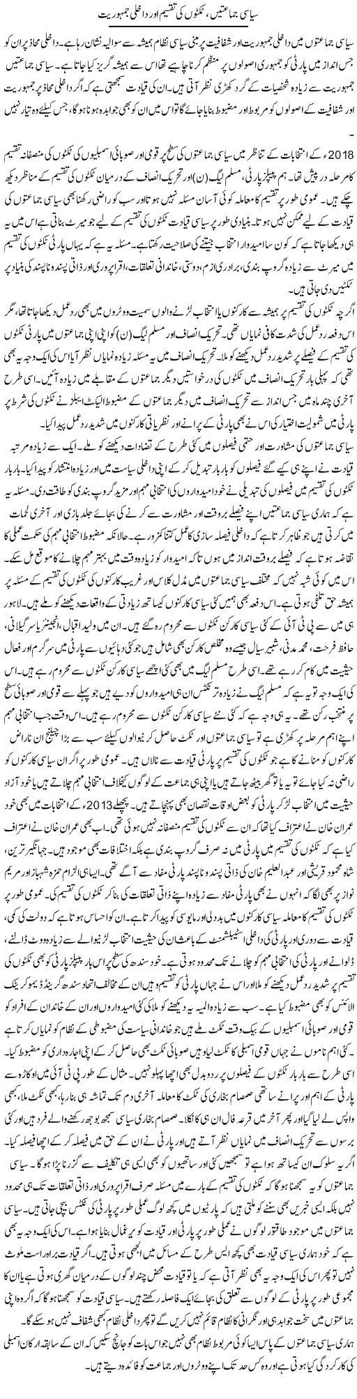Siyasi Jamaaton, Ticketon Ki Taqseem Aur Dakhli Jamhoriat | Salman Abid | ColumnsHub