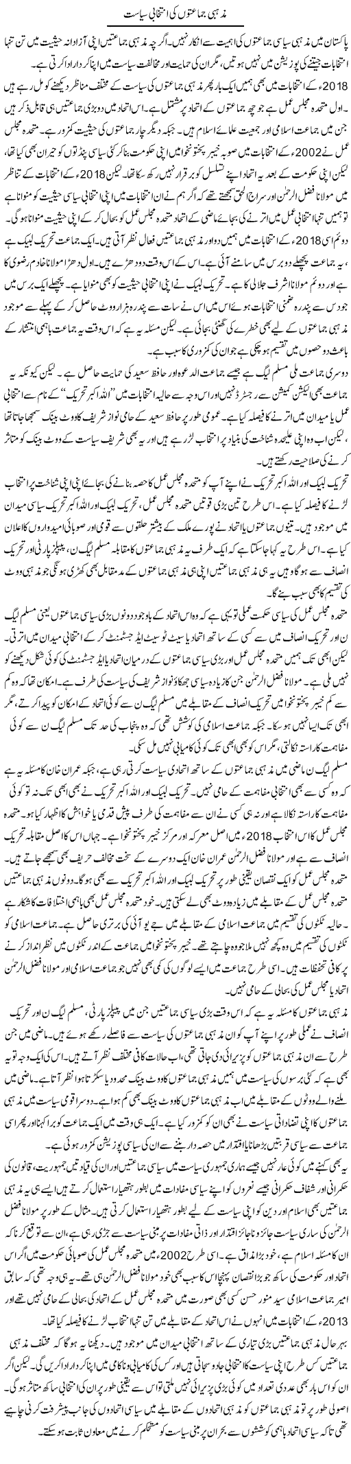 Mazhabi Jamaaton Ki Intikhabi Siyasat | Salman Abid | ColumnsHub