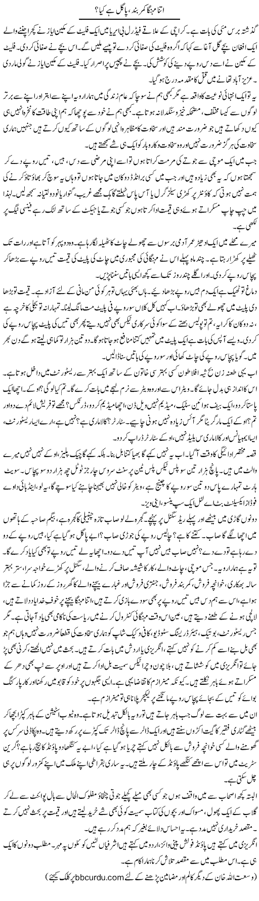 Itna Mehnga Kamarband, Pagal Hai Kya? | Wusat Ullah Khan | ColumnsHub