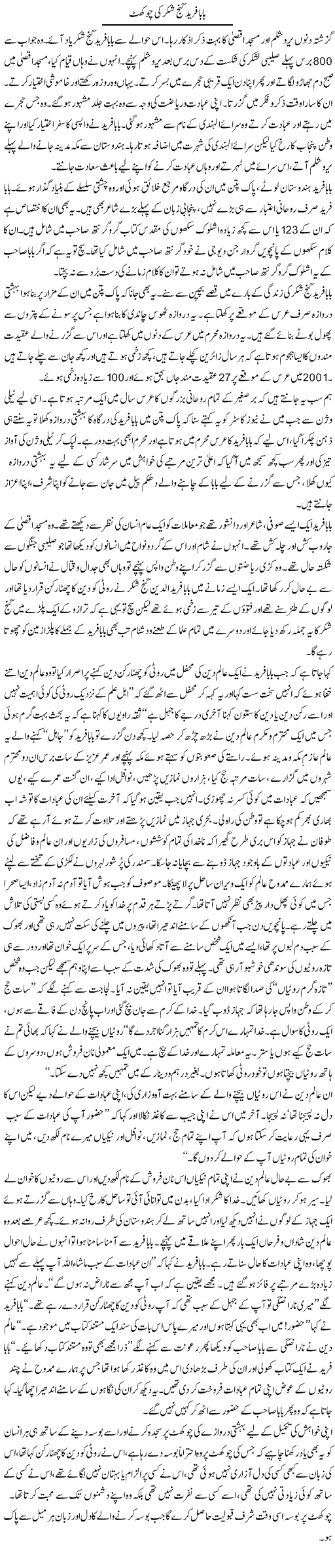 Baba Fareed Ganj Shakar Ki Chokhat | Zahida Hina | ColumnsHub