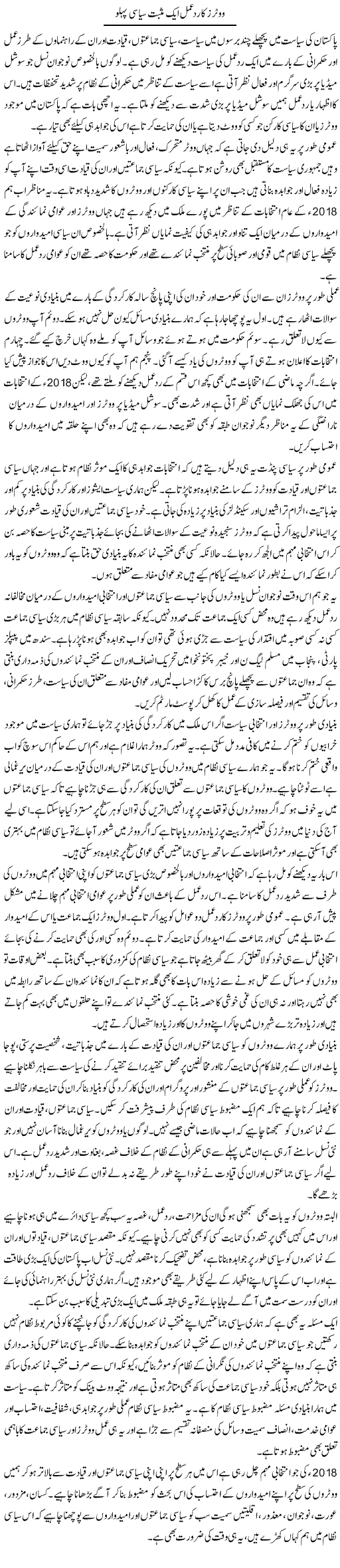 Voters Ka Rad-E-Amal Aik Musbet Siyasi Pehlu | Salman Abid | ColumnsHub