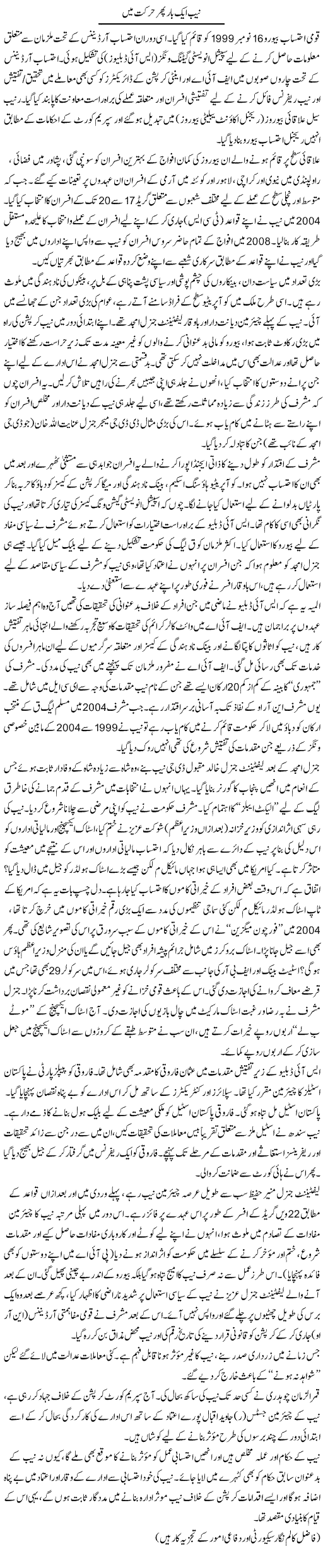 NAB Aik Baar Phir Harkat Mein | Ikram Sehgal | ColumnsHub