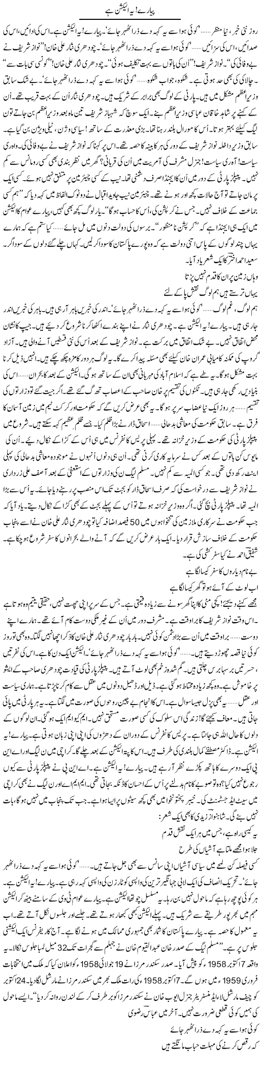 Payare, Ye Election Hai | Ejaz Hafeez Khan | ColumnsHub