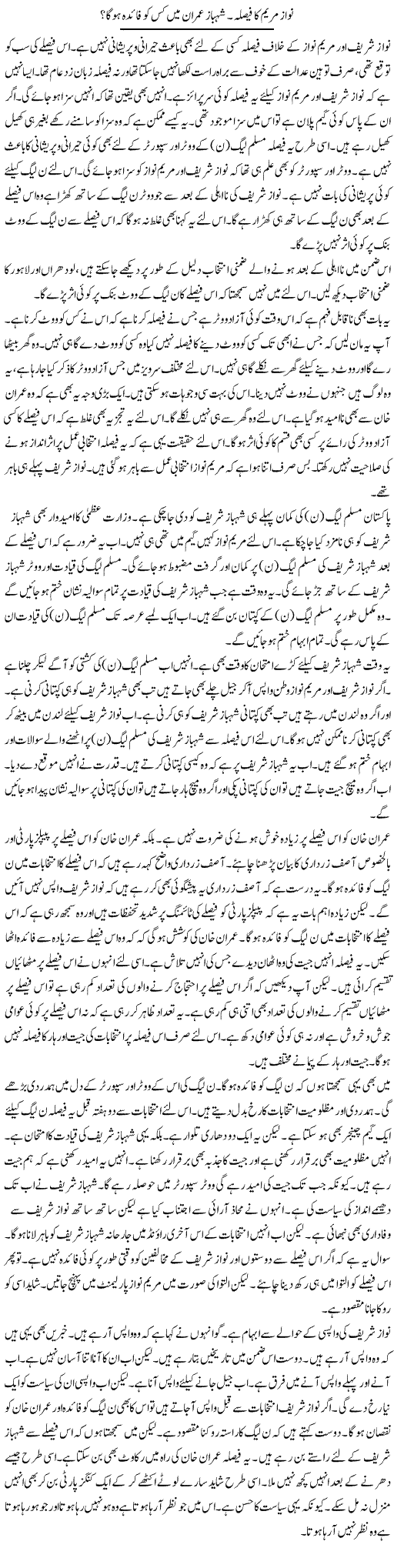 Nawaz Maryam Ka Faisla. Shahbaz Imran Mein Kis Ko Faida Hoga? | Muzamal Suharwardy | ColumnsHub