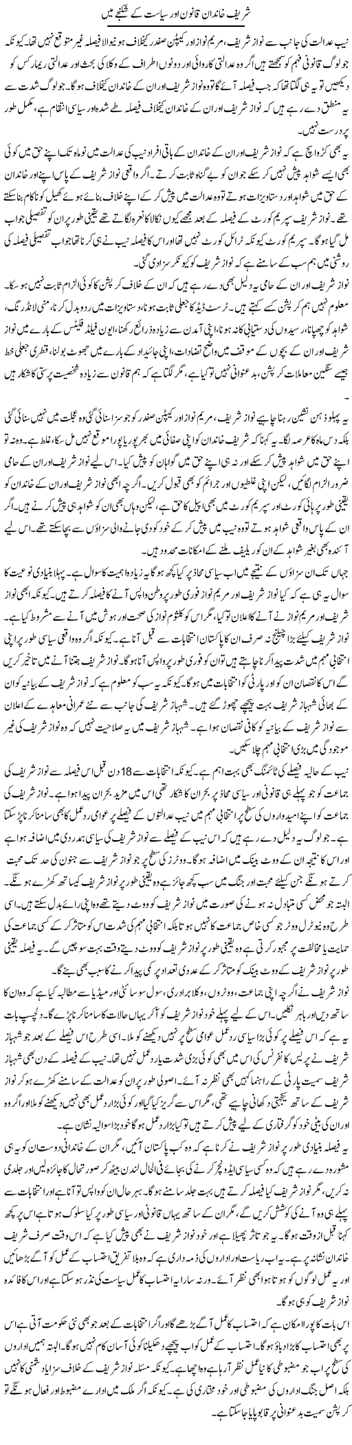 Sharif Khandan Qanoon Aur Siyasat Ke Shikanjay Mein | Salman Abid | ColumnsHub