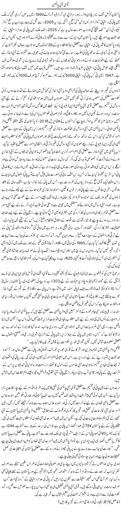 Qaumi Aabi Policy | Ikram Sehgal | ColumnsHub