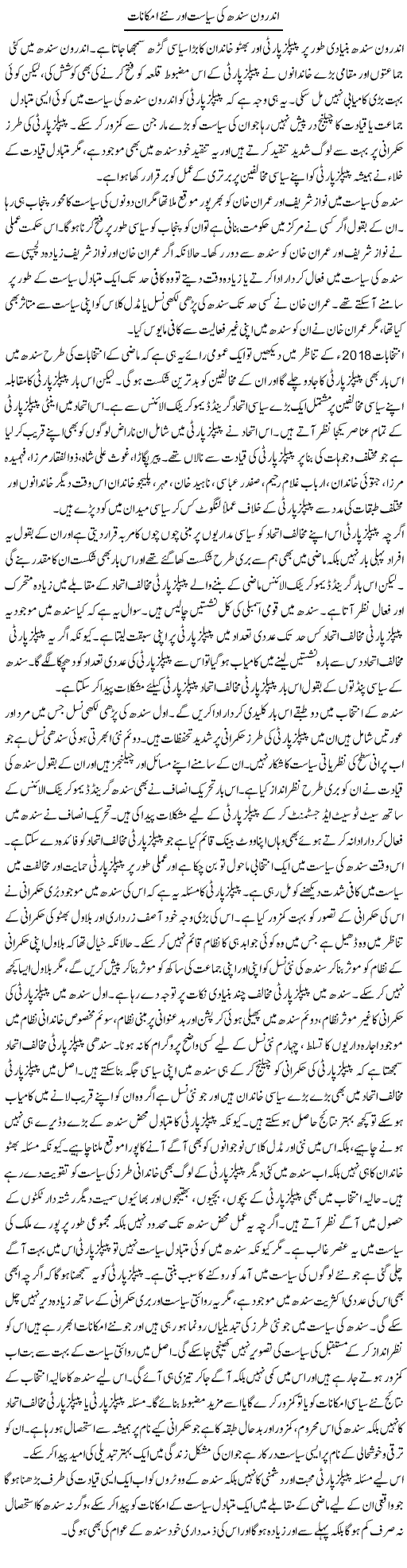 Androon Sindh Ki Siyasat Aur Naye Imkanaat | Salman Abid | ColumnsHub