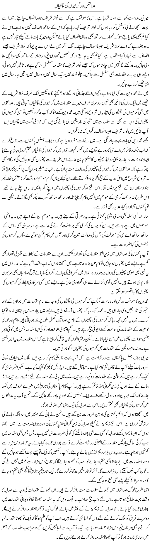 Adaltain Aur Garmiyon Ki Chuttiyan | Muzamal Suharwardy | ColumnsHub