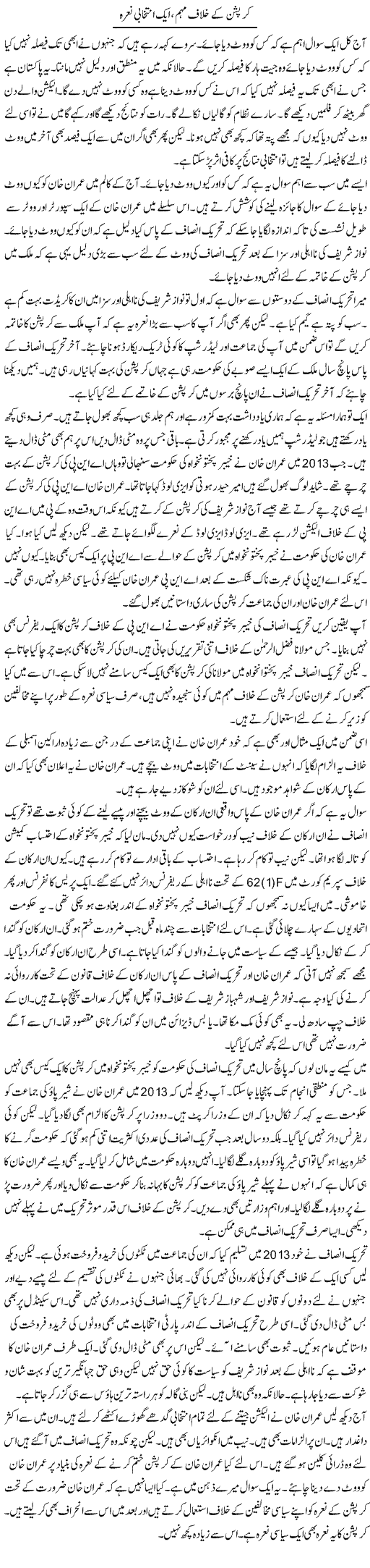 Corruption Ke Khilaf Muhim, Aik Intikhabi Naara | Muzamal Suharwardy | ColumnsHub