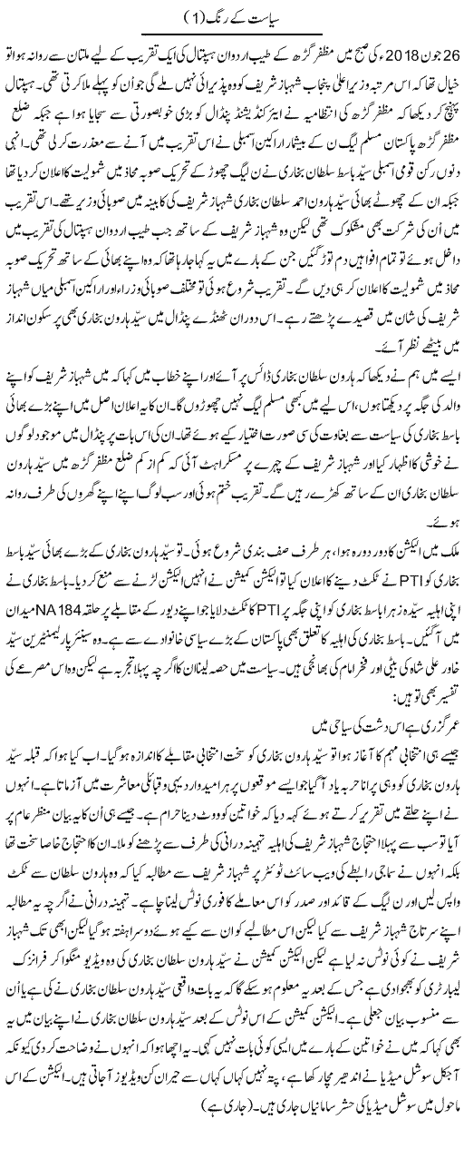 Siyasat Ke Rang (1) | Shakir Hussain Shakir | ColumnsHub