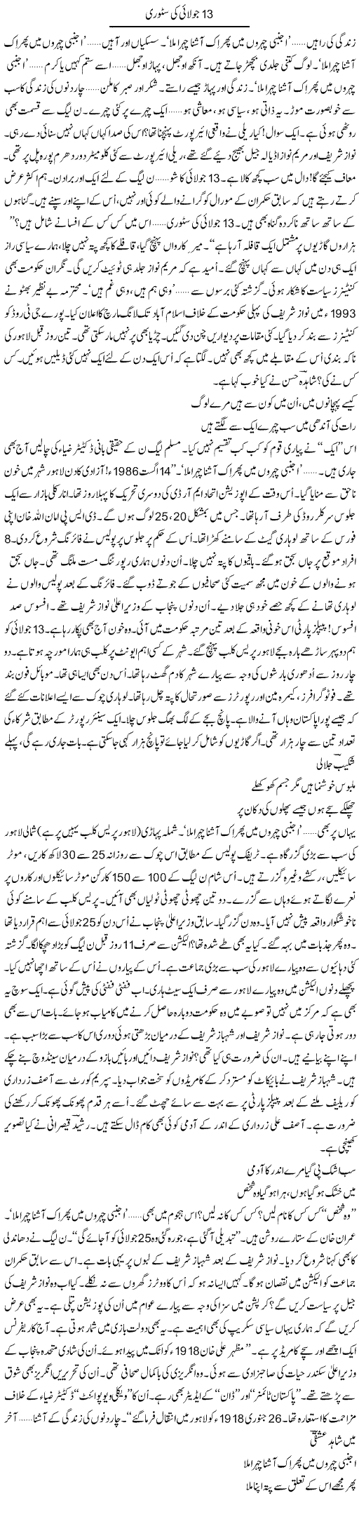 13 July Ki Story | Ejaz Hafeez Khan | ColumnsHub