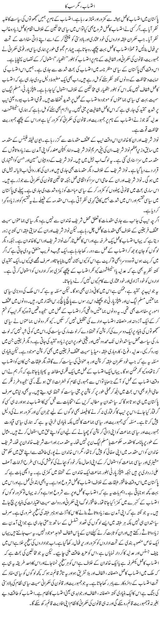 Ehtesab, Magar Sab Ka | Salman Abid | ColumnsHub