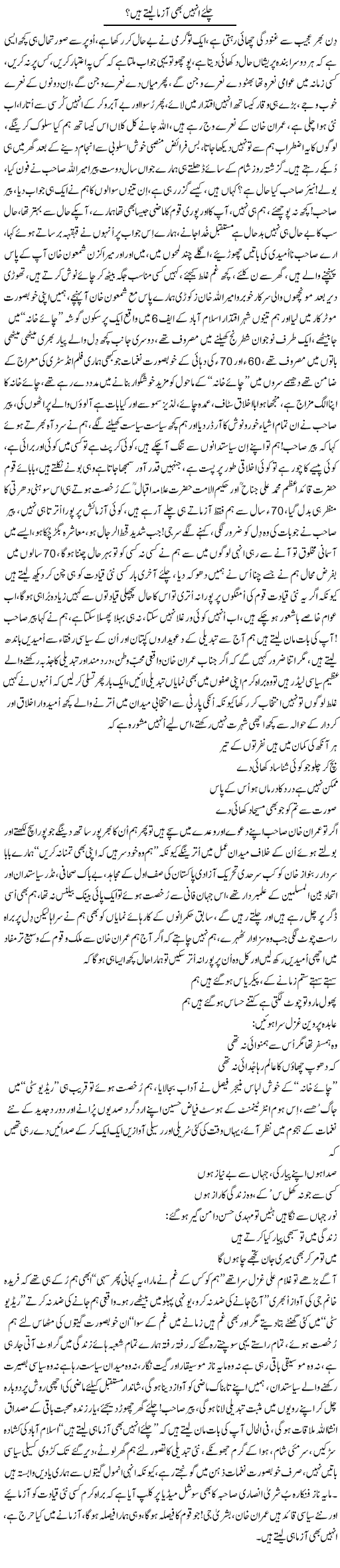 Chliye Inhe Bhi Aazma Letay Hain | Nayyar Sarhadi | ColumnsHub