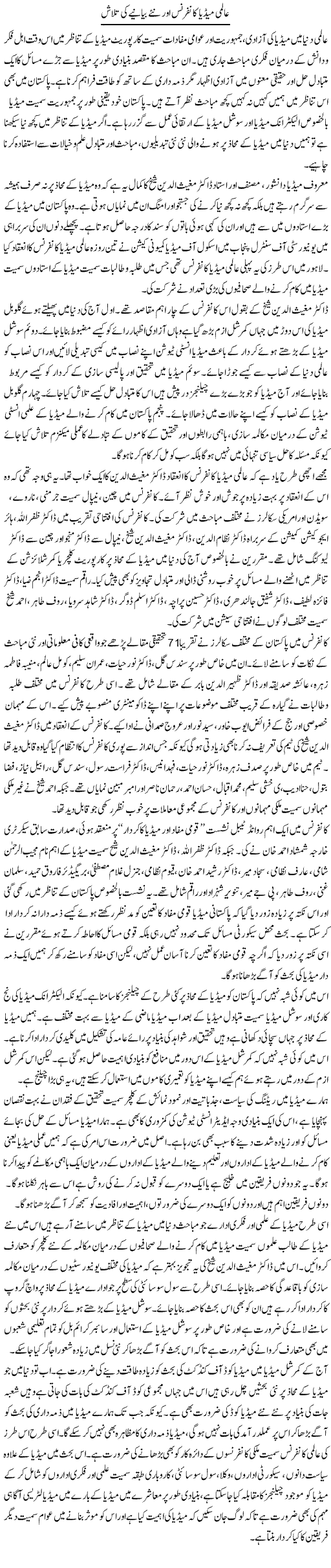 Aalmi Media Conference Aur Nae Bayaniye Ki Talash | Salman Abid | ColumnsHub