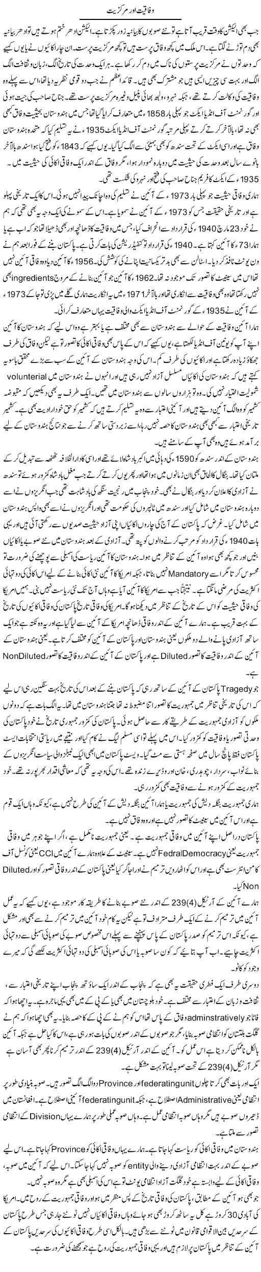 Wifaqit Aur Markaziat | Javed Qazi | ColumnsHub