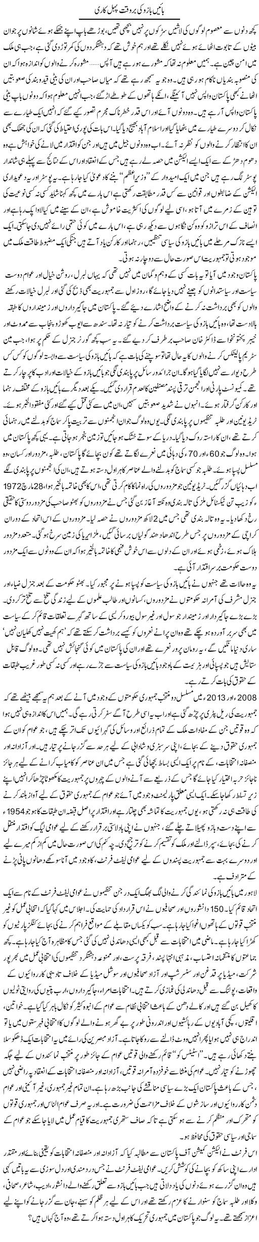 Baen Bazu Ki Bar Waqt Pehal Kari | Zahida Hina | ColumnsHub