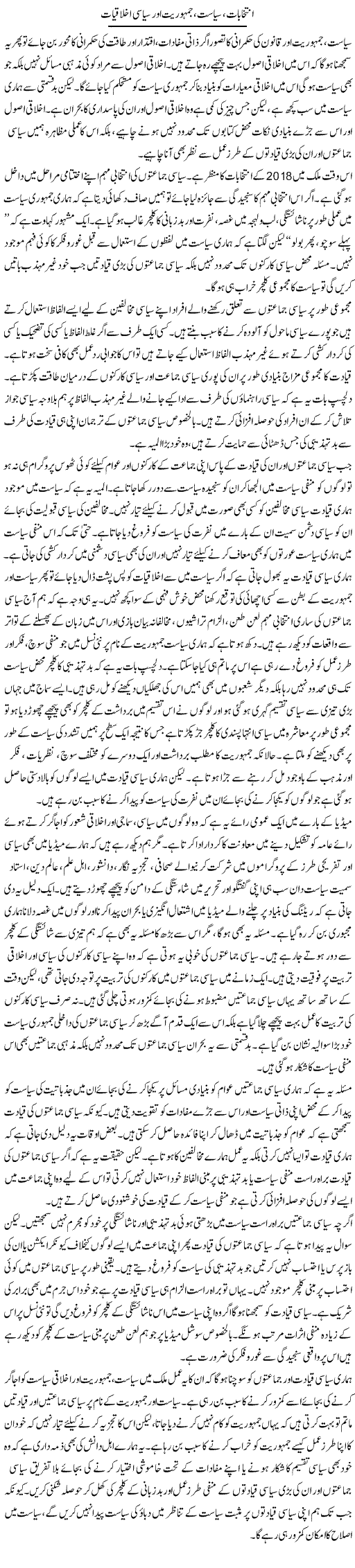 Intikhabat, Siasat, Jamhuriat Aor Siyasi Akhlaqiyaat | Salman Abid | ColumnsHub