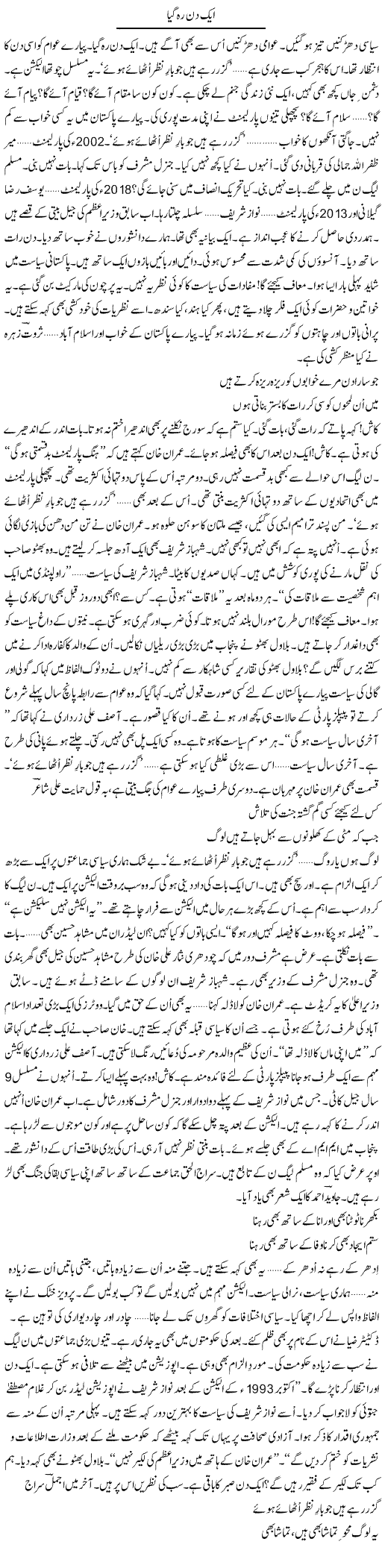 Aik Din Reh Gaya | Ejaz Hafeez Khan | ColumnsHub
