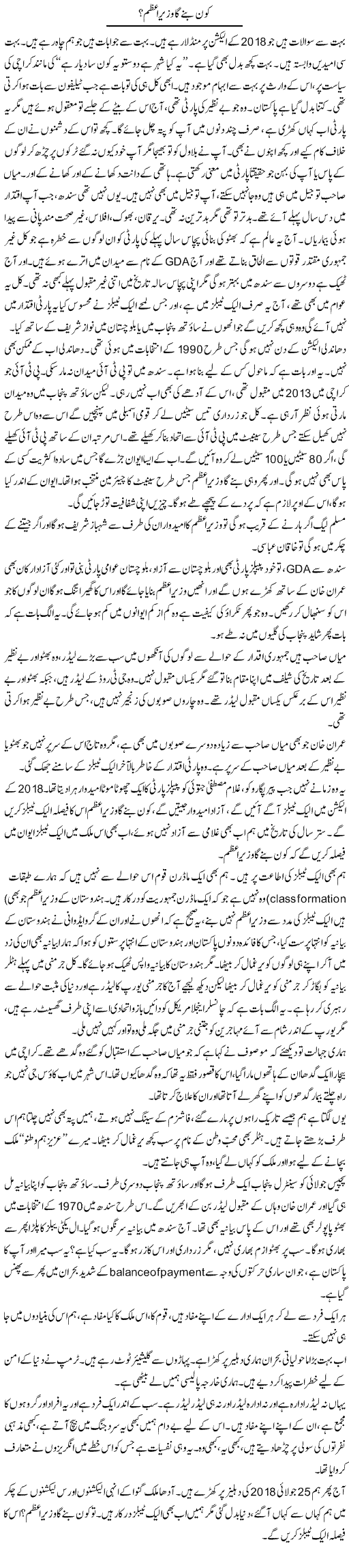 Kon Banega Wazir e Azam? | Javed Qazi | ColumnsHub