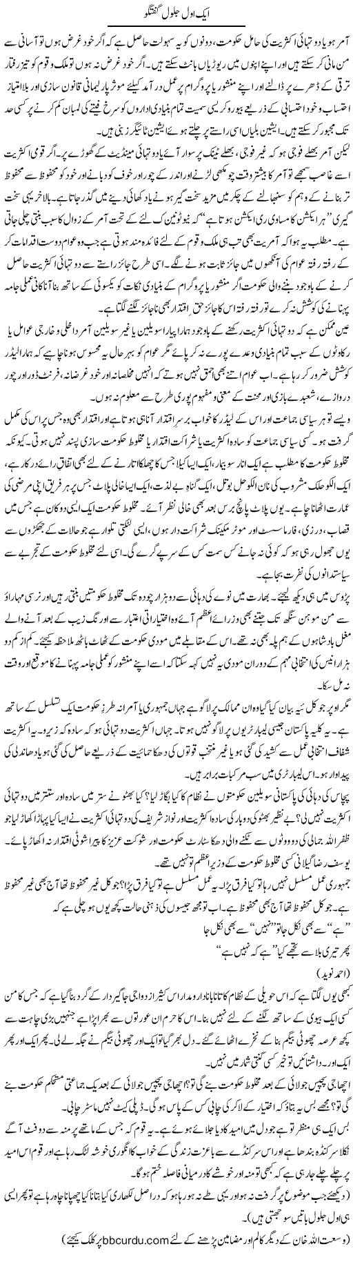 Aik Ool Jalool Guftagu | Wusat Ullah Khan | ColumnsHub