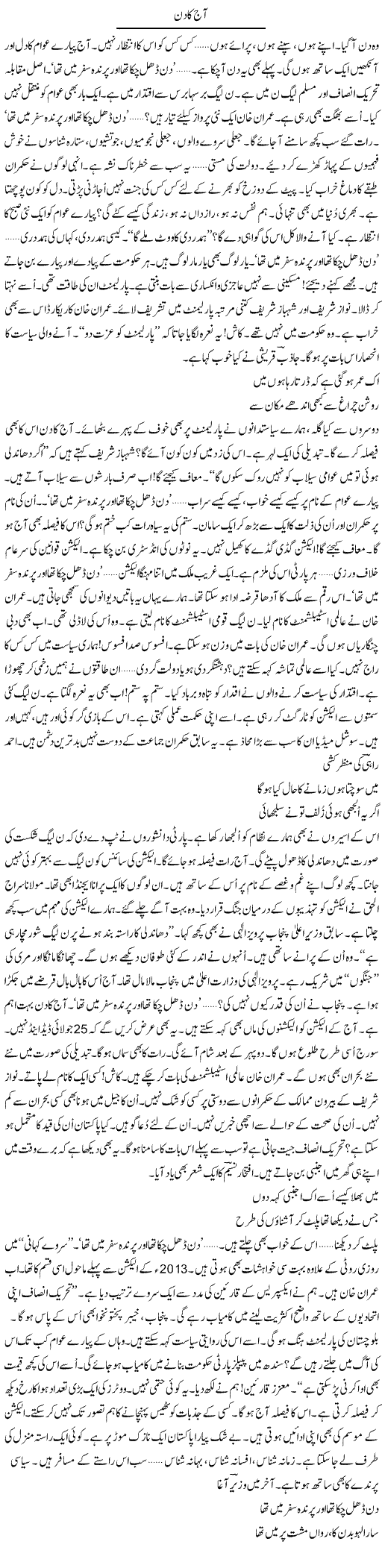 Aaj Ka Din | Ejaz Hafeez Khan | ColumnsHub