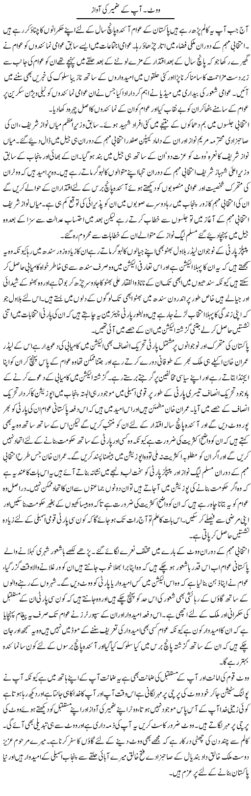 Vote. Aap Ke Zameer Ki Awaz | Abdul Qadir Hassan | ColumnsHub