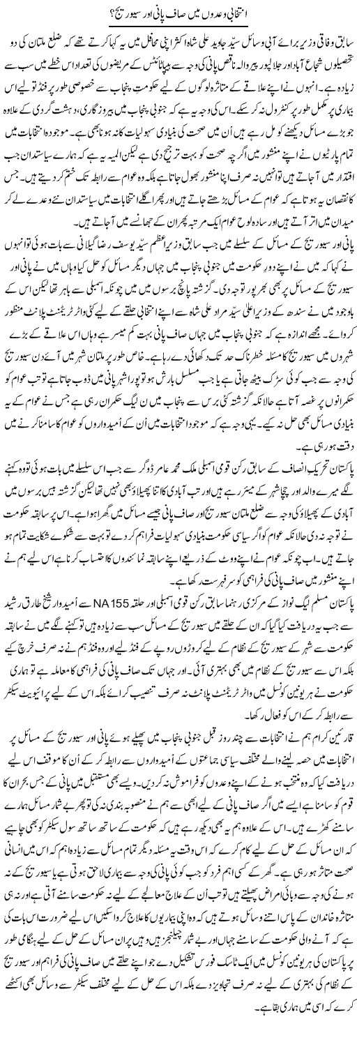 Intikhabi Wadon Mein Saaf Pani Aur Sewage | Shakir Hussain Shakir | ColumnsHub