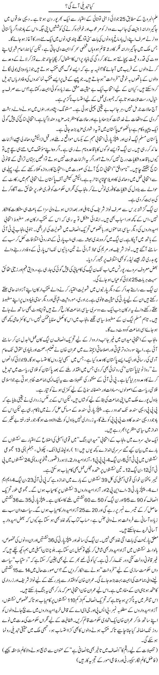 Kya Tabdeeli Aayegi? | Ikram Sehgal | ColumnsHub