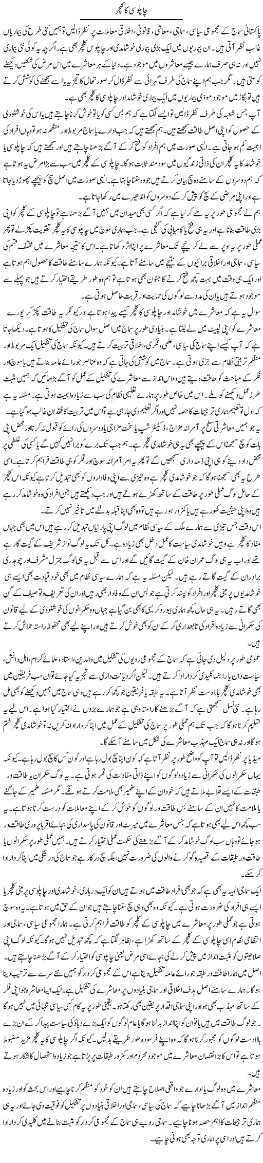 Chaploosi Ka Culture | Salman Abid | ColumnsHub
