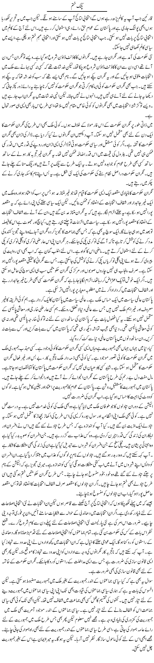 Picnic Khatam | Muzamal Suharwardy | ColumnsHub