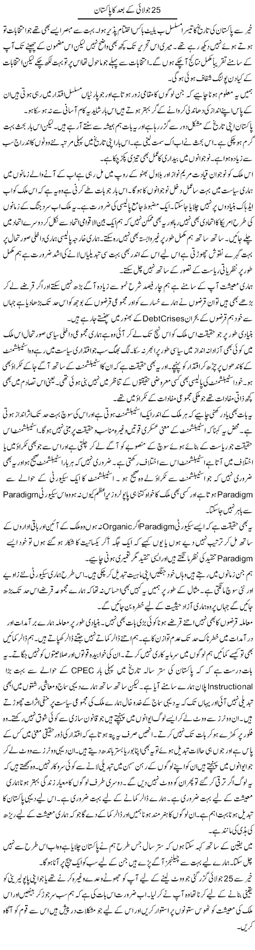 25 July Ke Baad Ka Pakistan | Javed Qazi | ColumnsHub